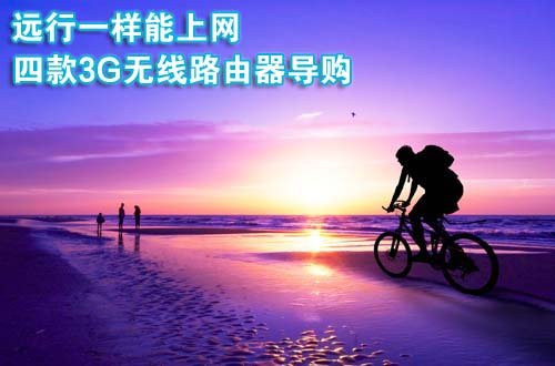 远行一样能上网 四款3G无线路由器导购