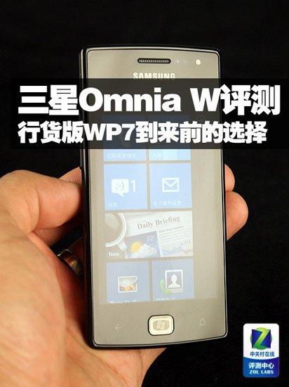 行货版WP7到来前的选择 三星OmniaW评测