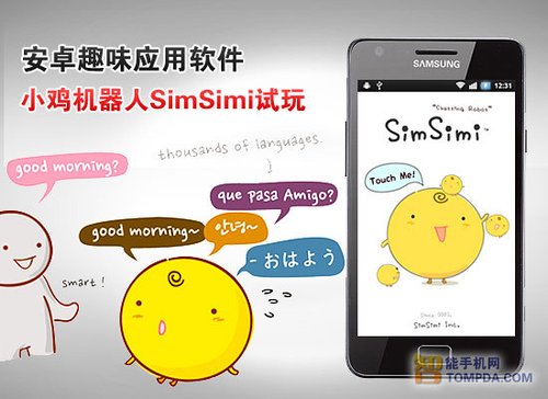安卓趣味应用软件 小鸡机器人SimSimi试用