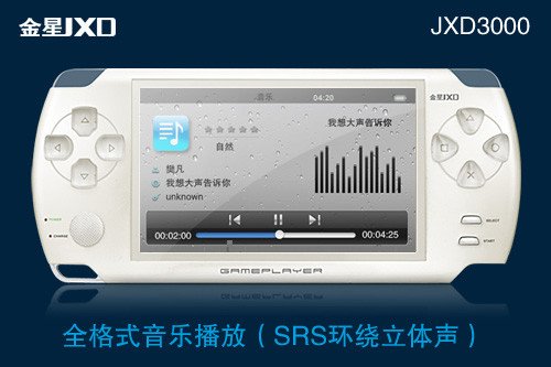 火爆PS 3D游戏机 金星新品JXD3000即将上市