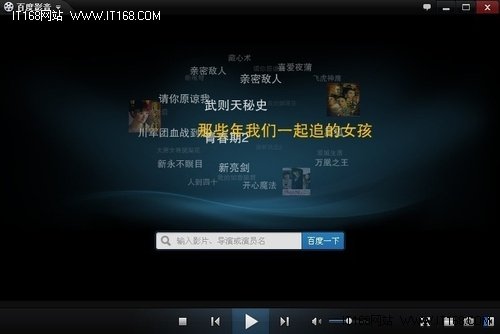 百度影音正式版发布!打造正版播放专家