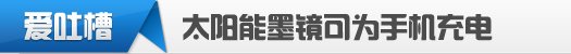 【爱吐槽】买了海尔笔记本都不敢处对象