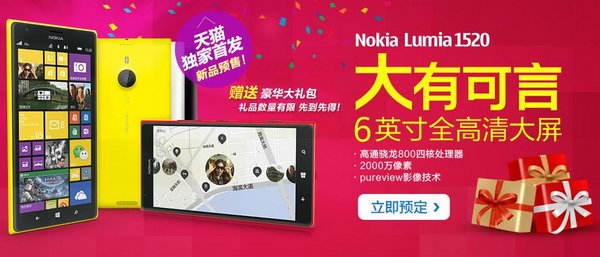 诺基亚Lumia1520行货今日预售 定价4999元