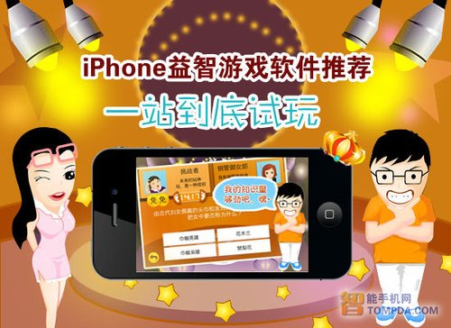 電視節目同名遊戲iPhone一站到底試玩