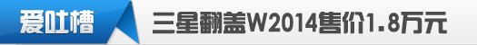 【爱吐槽】土豪找到了“真爱”！