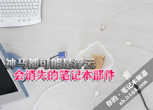 神马都可能是浮云 会消失的笔记本部件