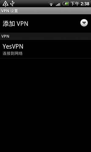Android手机VPN网络设置和使用指南