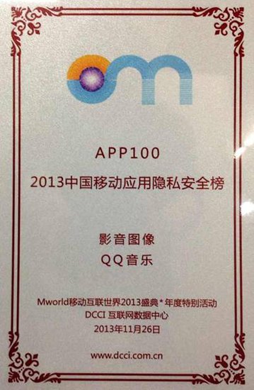 QQ音乐荣登2013中国移动应用安全榜