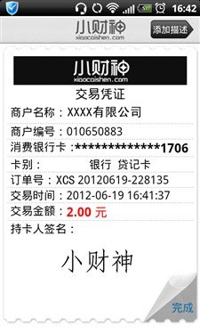 小财神手机POS机安全!实现签名收款