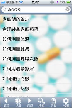 有备无患 旅游必备手机软件《急救手册》