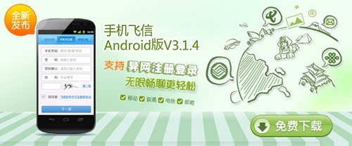 手机飞信开放注册上线 支持塞&安&ios平台