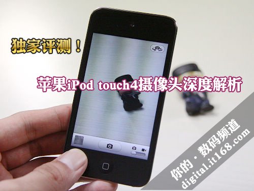 独家评测 iPod touch4摄像头深度解析