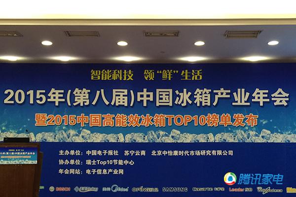 2015冰箱产业依旧低迷 智能化或是突破口