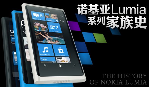 图说:诺基亚Lumia系列家族史