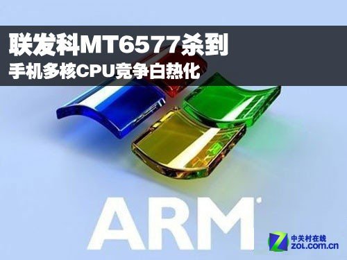 联发科MT6577杀到 手机多核CPU竞争白热化