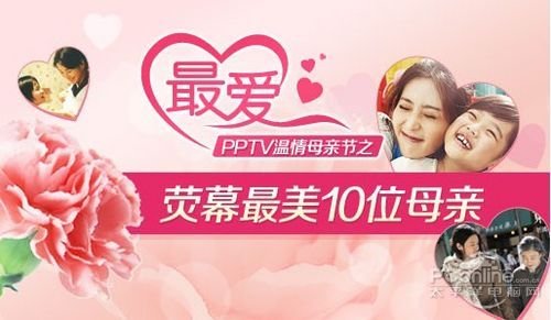 PPTV母親節“最愛”專區 溫馨上線啦!