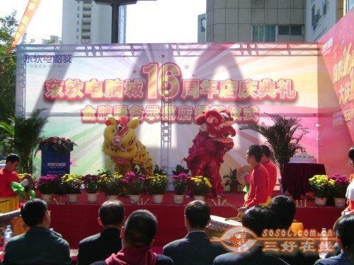 东软电脑城16周年店庆暨金牌服务店授牌