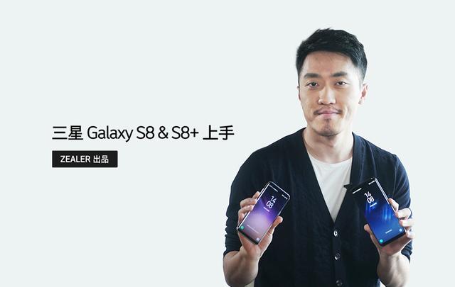 王自如上手三星S8 看完视频还有什么疑问?