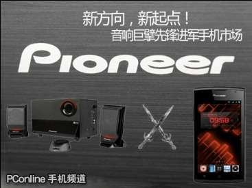 新方向，新起点 音响巨擘先锋开拓手机市场