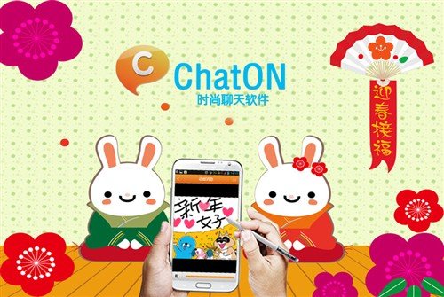 新春祝福 ChatON让你告别公式化群发