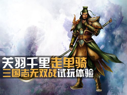 关羽千里走单骑 安卓三国志无双战试玩