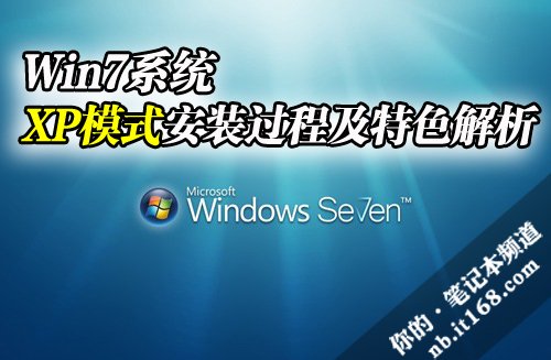 Win7系统下XP模式安装过程及特色解析