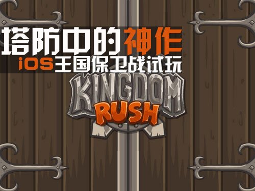 塔防中的神作iPhone遊戲王國保衛戰試玩