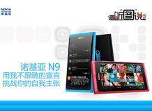 道听图说：诺基亚N9
