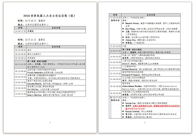 2016世界机器人大会将于10月20-25日召开