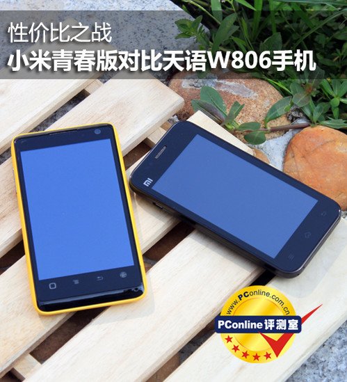 性价比之战 小米青春版对比天语W806手机