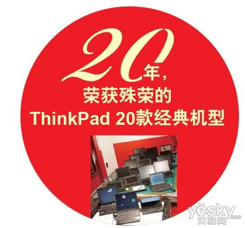 思考的力量ThinkPad诞生20周年纪念