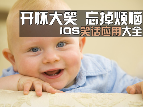 只要能逗人开心引人发笑就是 好笑话 