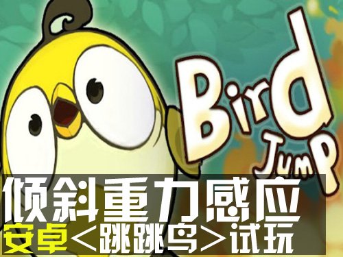 倾斜重力感应游戏 Android平台跳跳鸟试玩