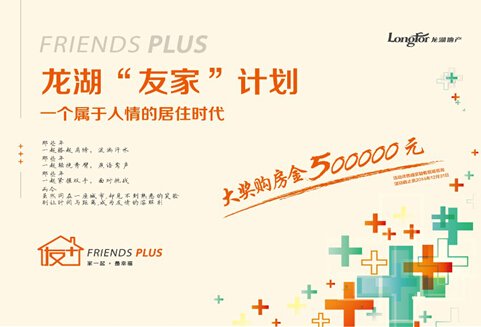 龙湖升级老带新 友家置业计划50万元大奖等