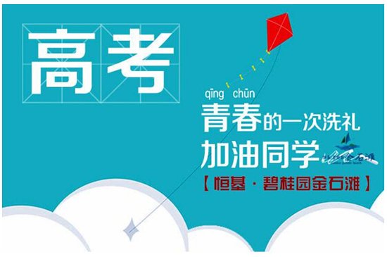 6.7-6.8碧桂园助力高考 祝大连学子金榜题名