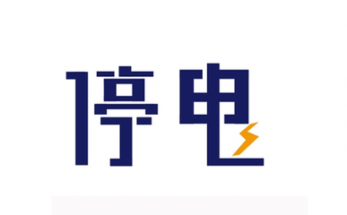 王家桥,大纺等地突发停电