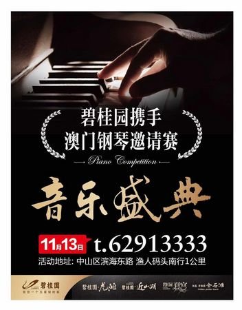 碧桂园携手澳门国际钢琴邀请赛 共同奏响音乐