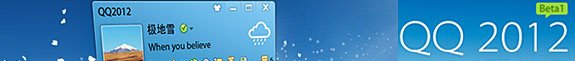 ��ѶQQ2012 Beta1