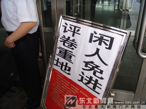 非选择题实行四评制 辽宁评卷重地封闭管理 非选择题实行四评制 辽宁评卷重地封闭管理