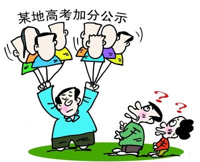 高考加分公示秀是对公共监督的“躲猫猫” 高考加分公示秀是对公共监督的“躲猫猫”