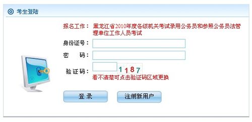 黑龙江省2010年公务员考试考生报名操作流程