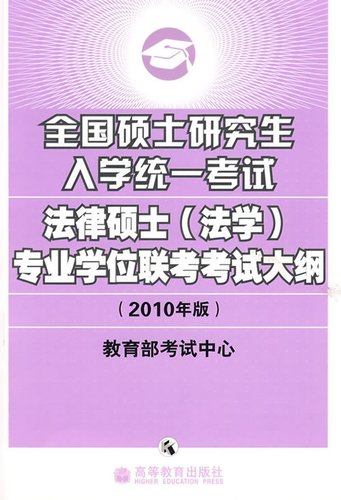 2010全国硕士研究生入学统一考试大纲封面秀