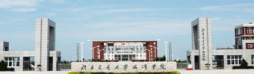 北京交通大学海滨学院简介