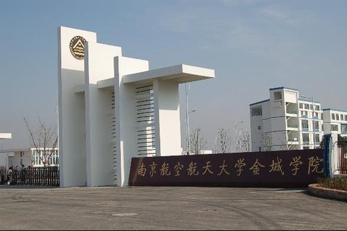 南京航空航天大学金城学院简介