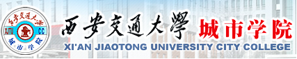 西安交通大学城市学院简介