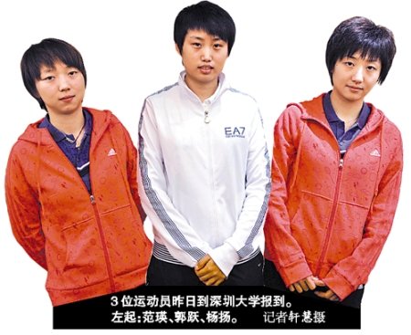 乒乓球名将郭跃等三名运动员到深圳大学报到_