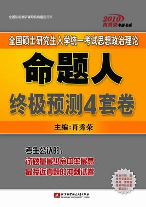 肖秀荣《2010终极预测4套卷》