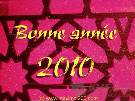 2010年新年 法语浪漫祝福语大全