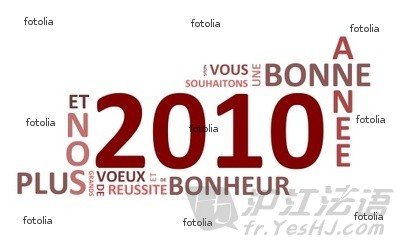 2010年新年 法语浪漫祝福语大全