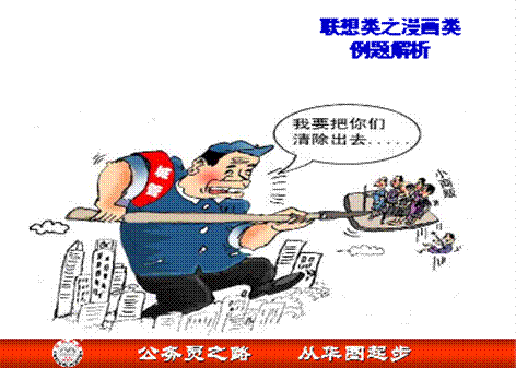 2010年国家公务员面试之漫画题解题全攻略